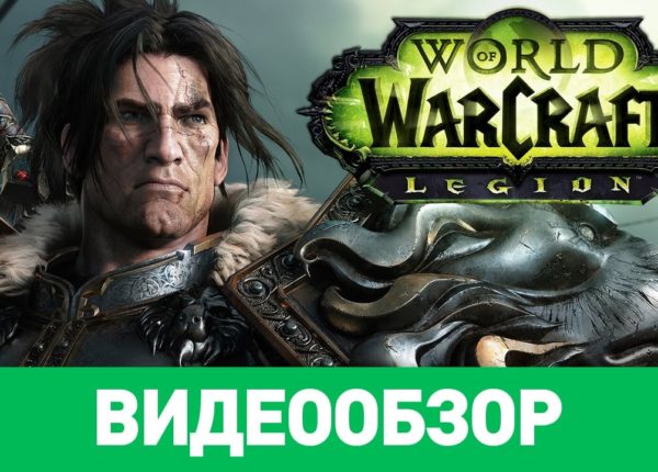 Обзор игры World of Warcraft: Legion