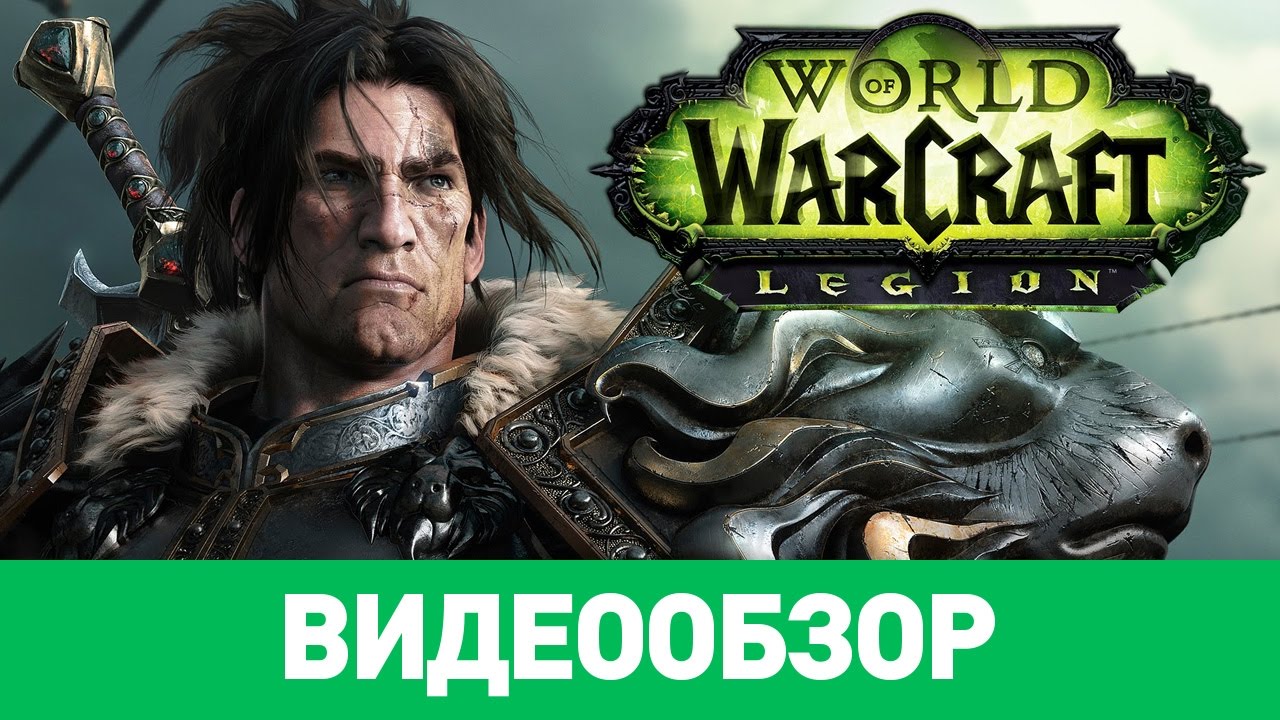 Обзор игры World of Warcraft: Legion