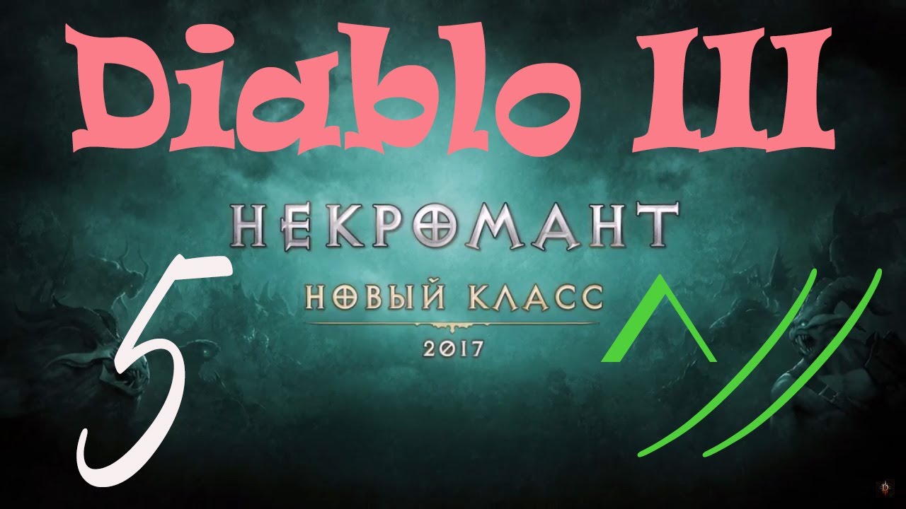 Diablo III “Возвращение Некроманта”. Прохождение #5