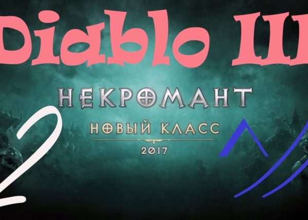 Diablo III “Возвращение Некроманта”. Прохождение #2