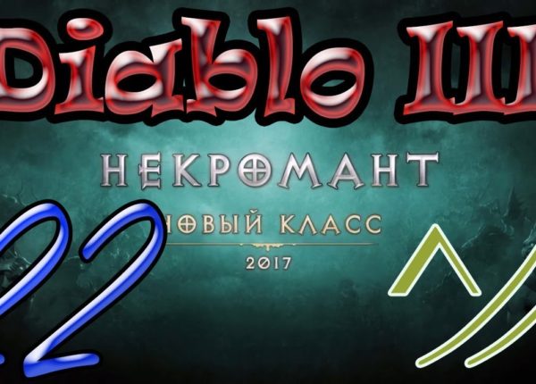Diablo III “Возвращение Некроманта”. Прохождение #22