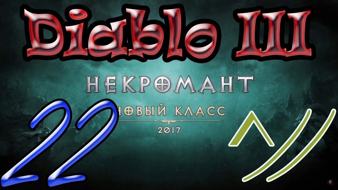 Diablo III “Возвращение Некроманта”. Прохождение #22
