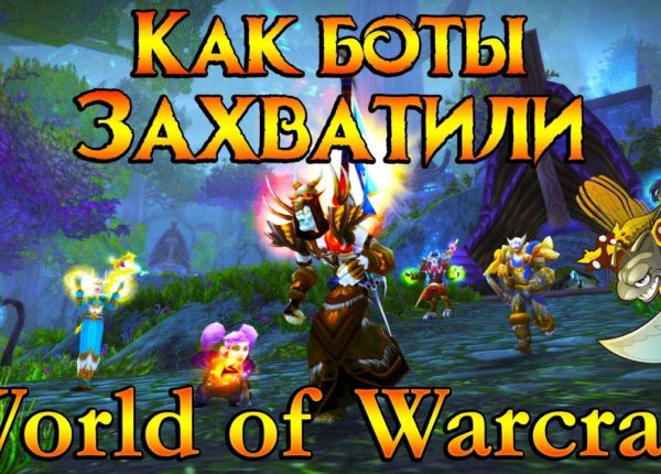Как боты захватили World of Warcraft
