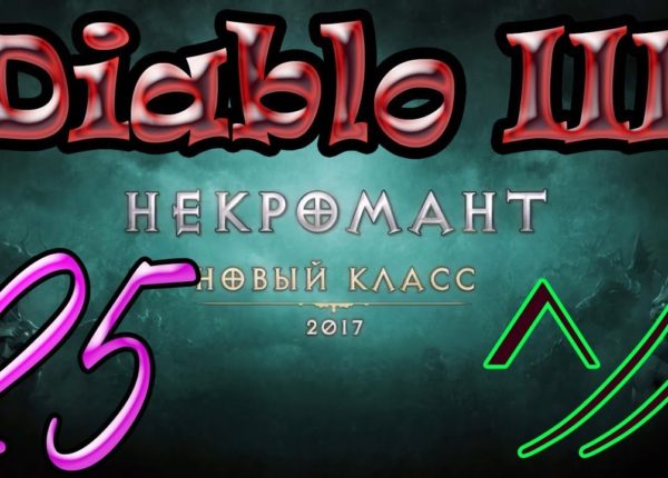 Diablo III “Возвращение Некроманта”. Прохождение #25
