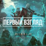 Diablo 3 Rise Of The Necromancer  – Обзор, первый взгляд