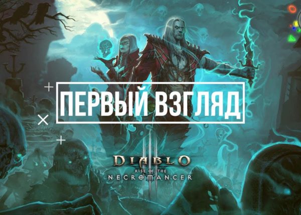 Diablo 3 Rise Of The Necromancer  – Обзор, первый взгляд