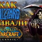 Как Blizzard убивали World of Warcraft