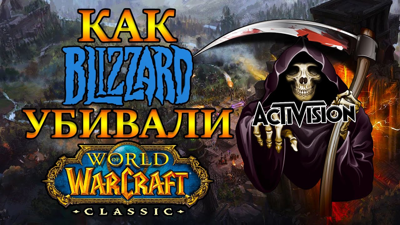 Как Blizzard убивали World of Warcraft