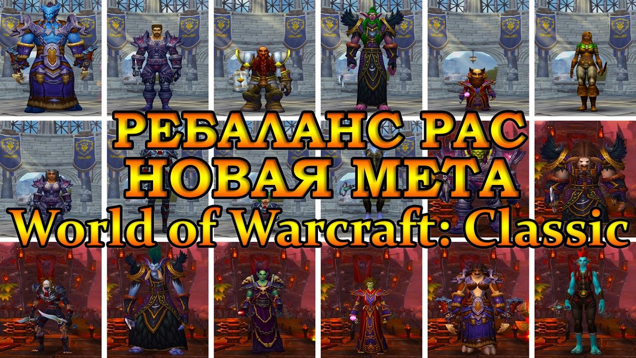 Ребаланс рас. Новая мета. World of Warcraft: Classic
