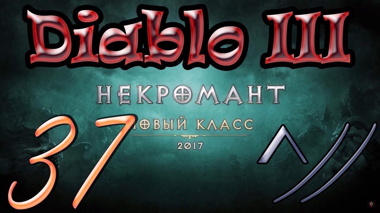 Diablo III “Возвращение Некроманта”. Прохождение #37