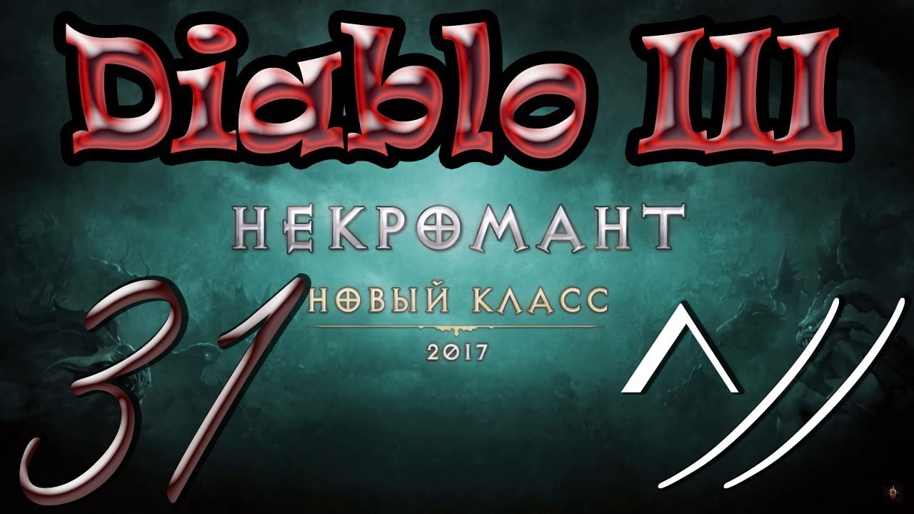 Diablo III “Возвращение Некроманта”. Прохождение #31