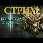 Стрим по Diablo 3: Возвращение некроманта