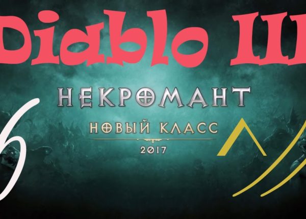 Diablo III “Возвращение Некроманта”. Прохождение #6