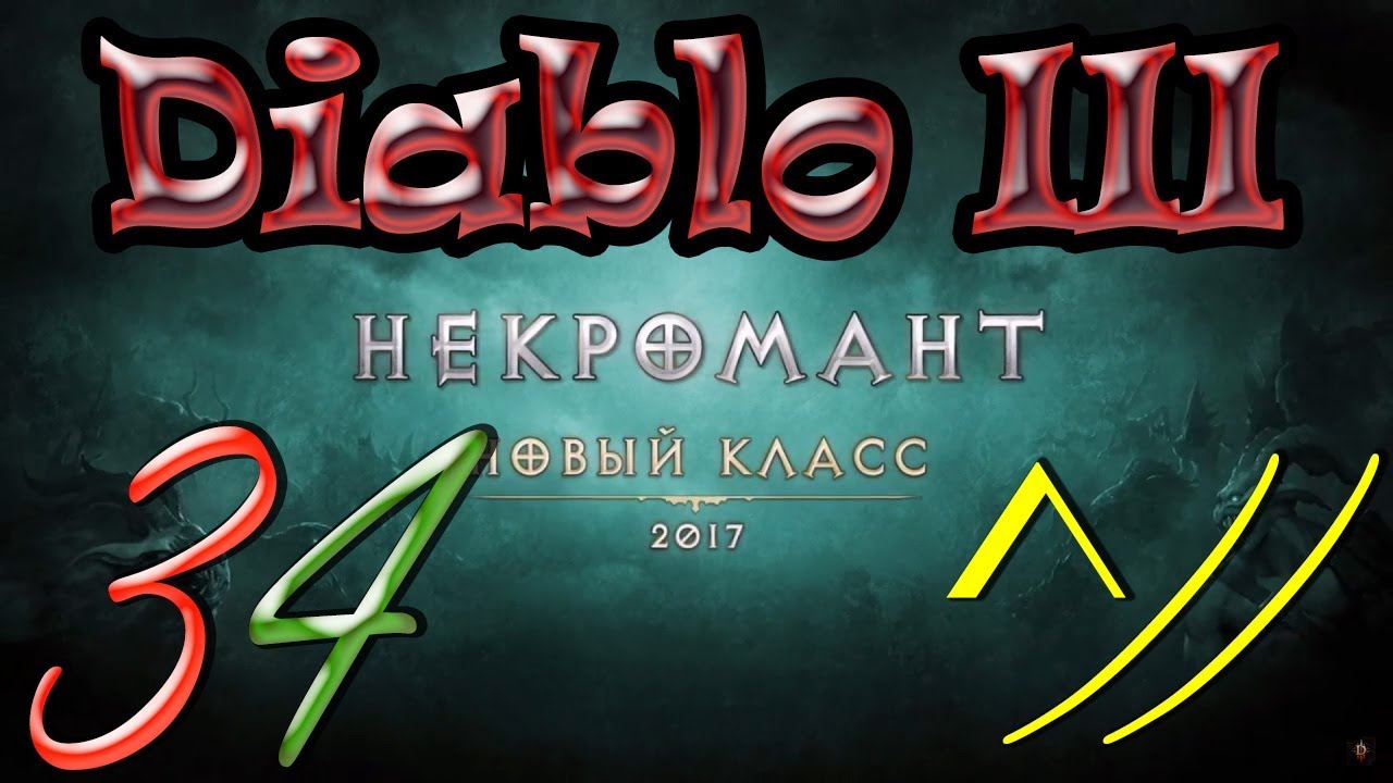 Diablo III “Возвращение Некроманта”. Прохождение #34