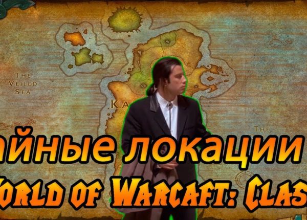 Все тайные локации World of Warcraft: Classic