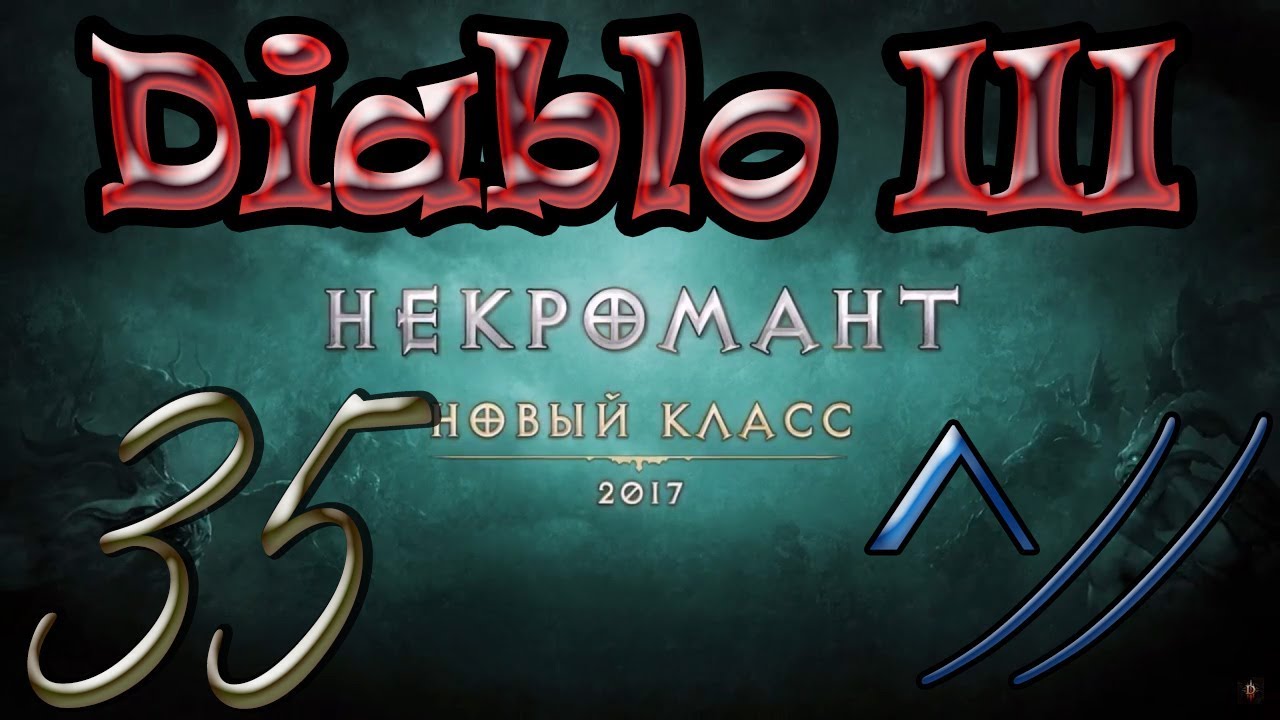 Diablo III “Возвращение Некроманта”. Прохождение #35