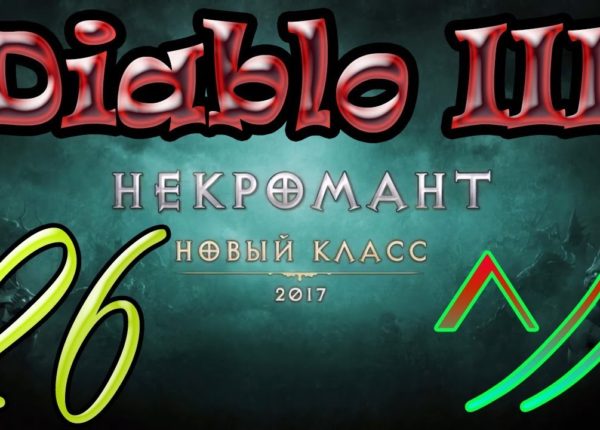 Diablo III “Возвращение Некроманта”. Прохождение #26