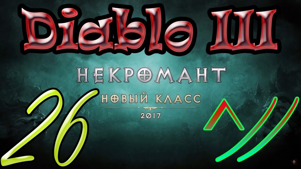 Diablo III “Возвращение Некроманта”. Прохождение #26