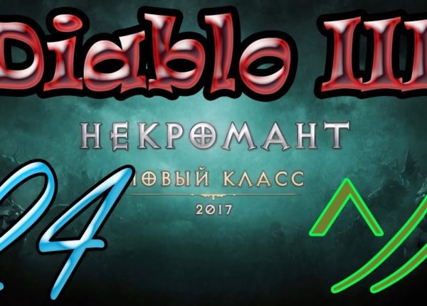 Diablo III “Возвращение Некроманта”. Прохождение #24