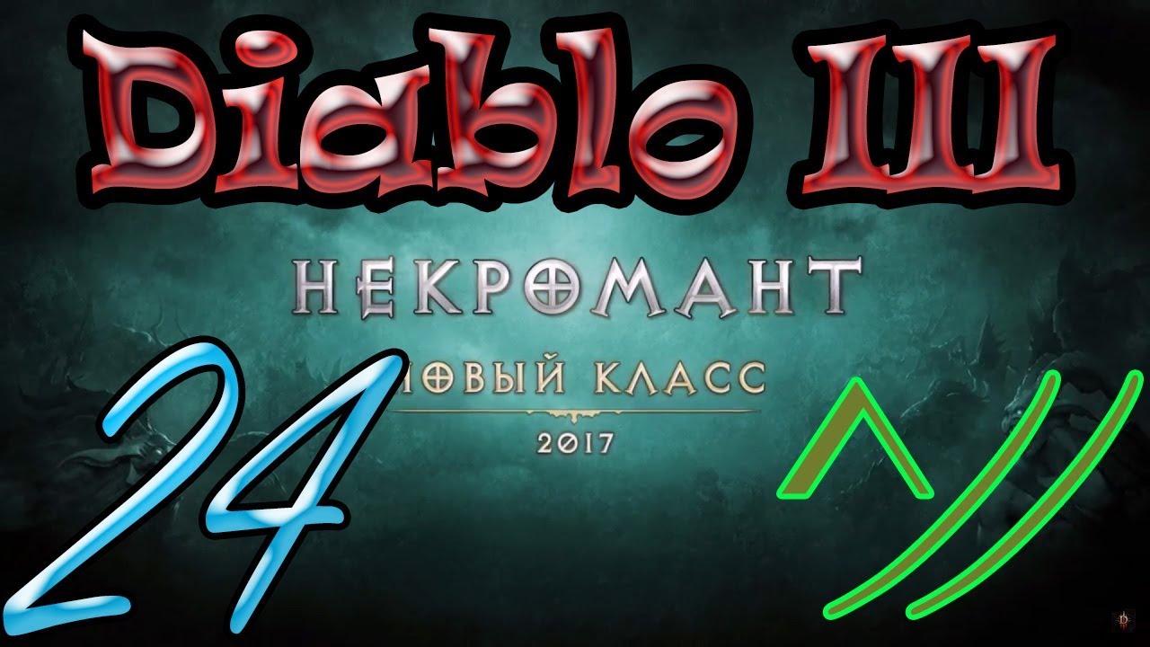 Diablo III “Возвращение Некроманта”. Прохождение #24