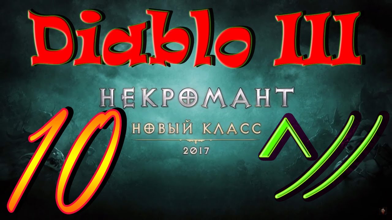 Diablo III “Возвращение Некроманта”. Прохождение #10