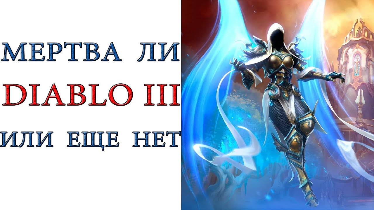Diablo 3: Так  мертва ли игра или нет ?
