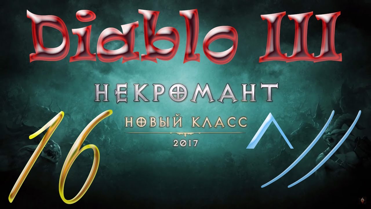 Diablo III “Возвращение Некроманта”. Прохождение #16