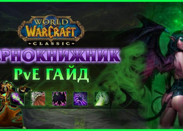 Гайд на Чернокнижника (PvE Warlock Guide) | World of Warcraft: Classic