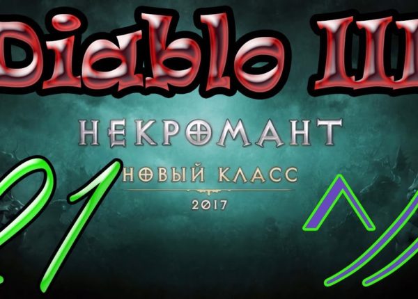 Diablo III “Возвращение Некроманта”. Прохождение #21