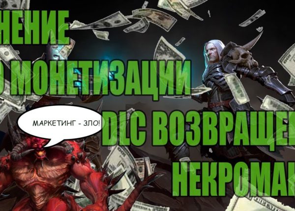 Мнение о монетизации DLC Возвращение Некроманта в Diablo 3
