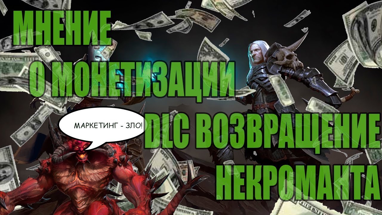 Мнение о монетизации DLC Возвращение Некроманта в Diablo 3