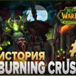 ВЕСЬ СЮЖЕТ - World of Warcraft: The Burning Crusade #1
