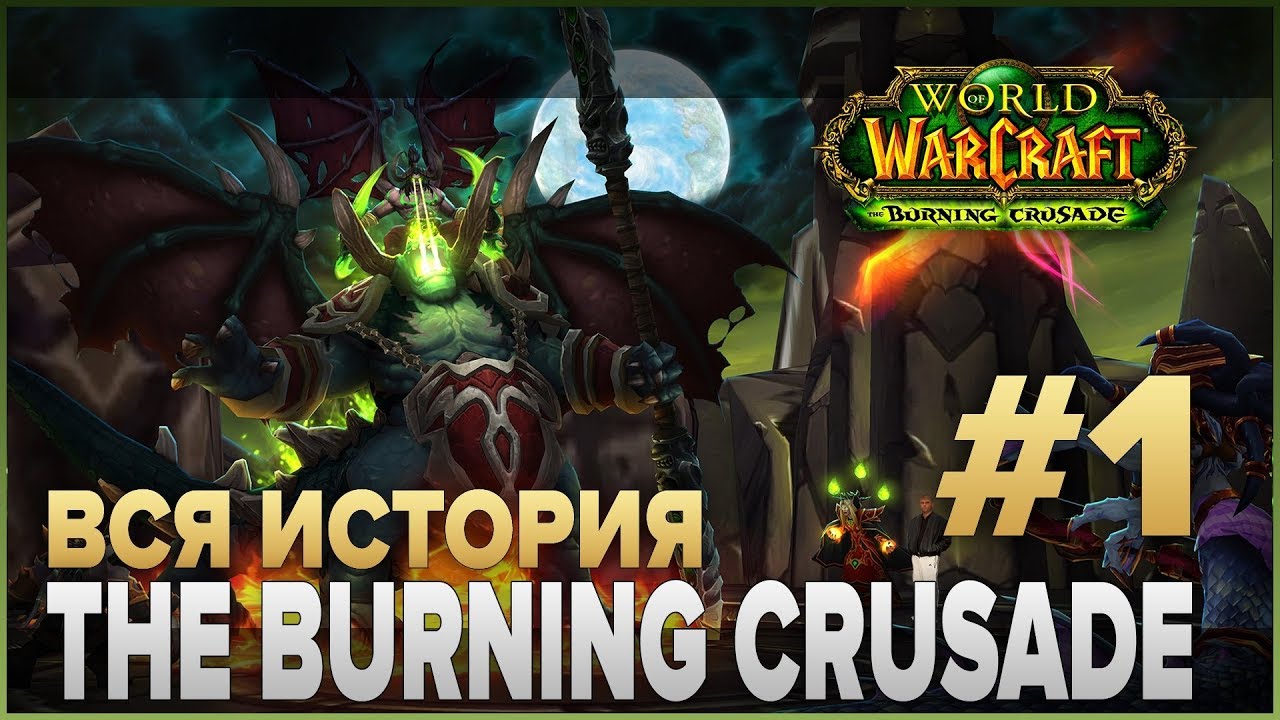 ВЕСЬ СЮЖЕТ - World of Warcraft: The Burning Crusade #1