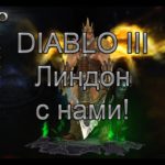 Diablo III. Прохождение. Акт 1. Линдон с нами!