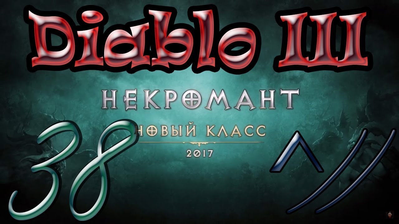 Diablo III “Возвращение Некроманта”. Прохождение #38