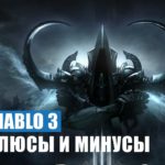 Diablo 3: Минусы и плюсы