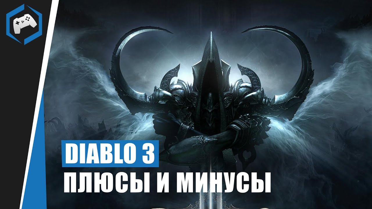 Diablo 3: Минусы и плюсы