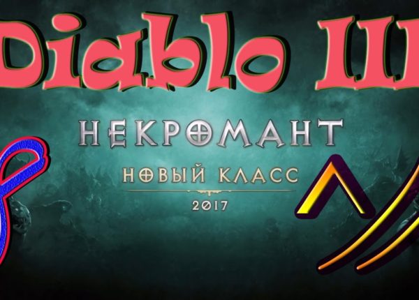 Diablo III “Возвращение Некроманта”. Прохождение #8