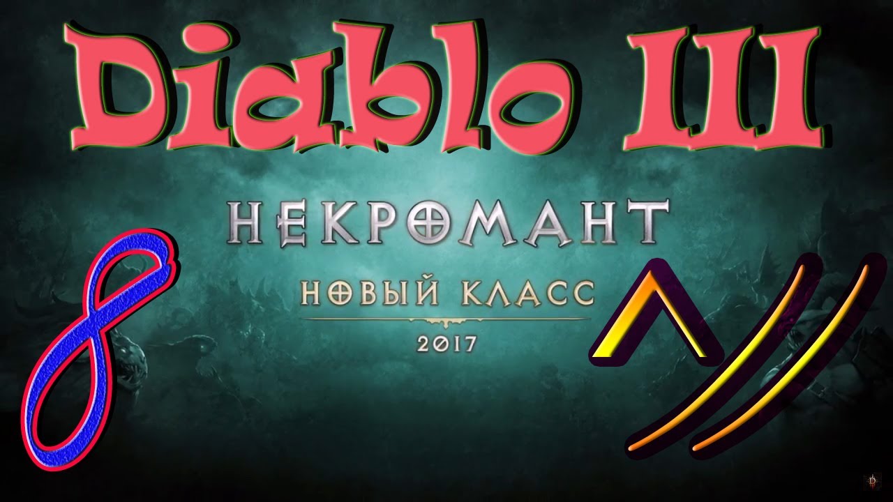 Diablo III “Возвращение Некроманта”. Прохождение #8