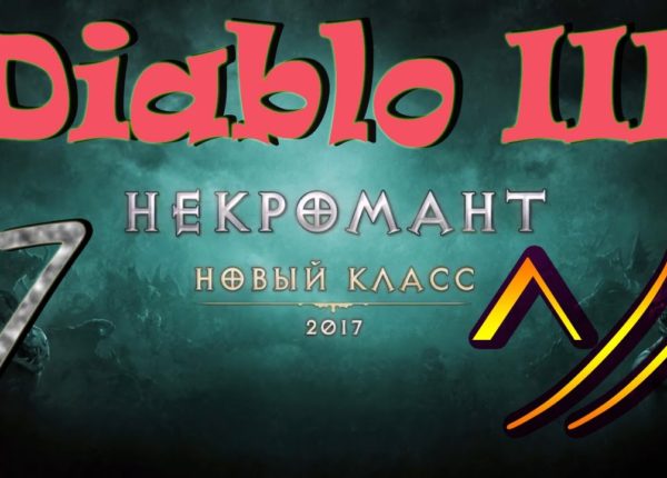 Diablo III “Возвращение Некроманта”. Прохождение #7