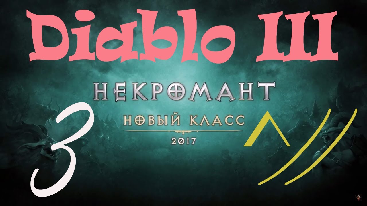 Diablo III “Возвращение Некроманта”. Прохождение #3
