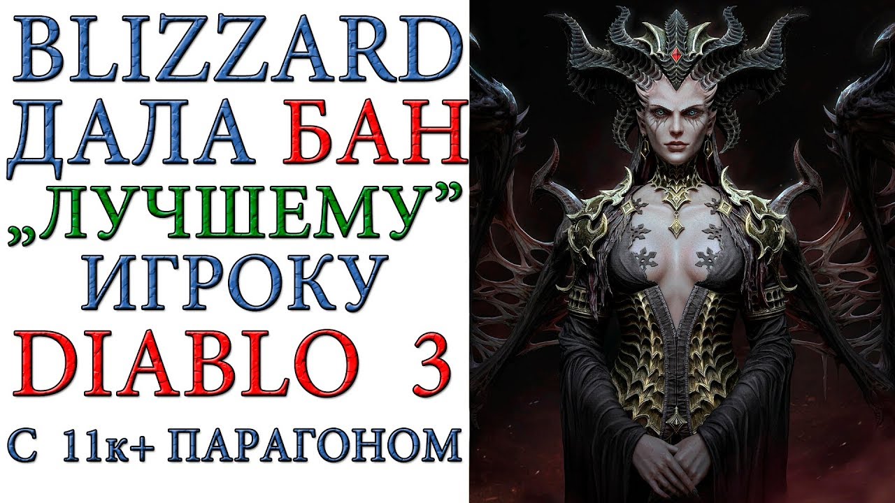 Diablo 3: Blizzard дала БАН "лучшему" Европейскому игроку с 11к+ парагоном