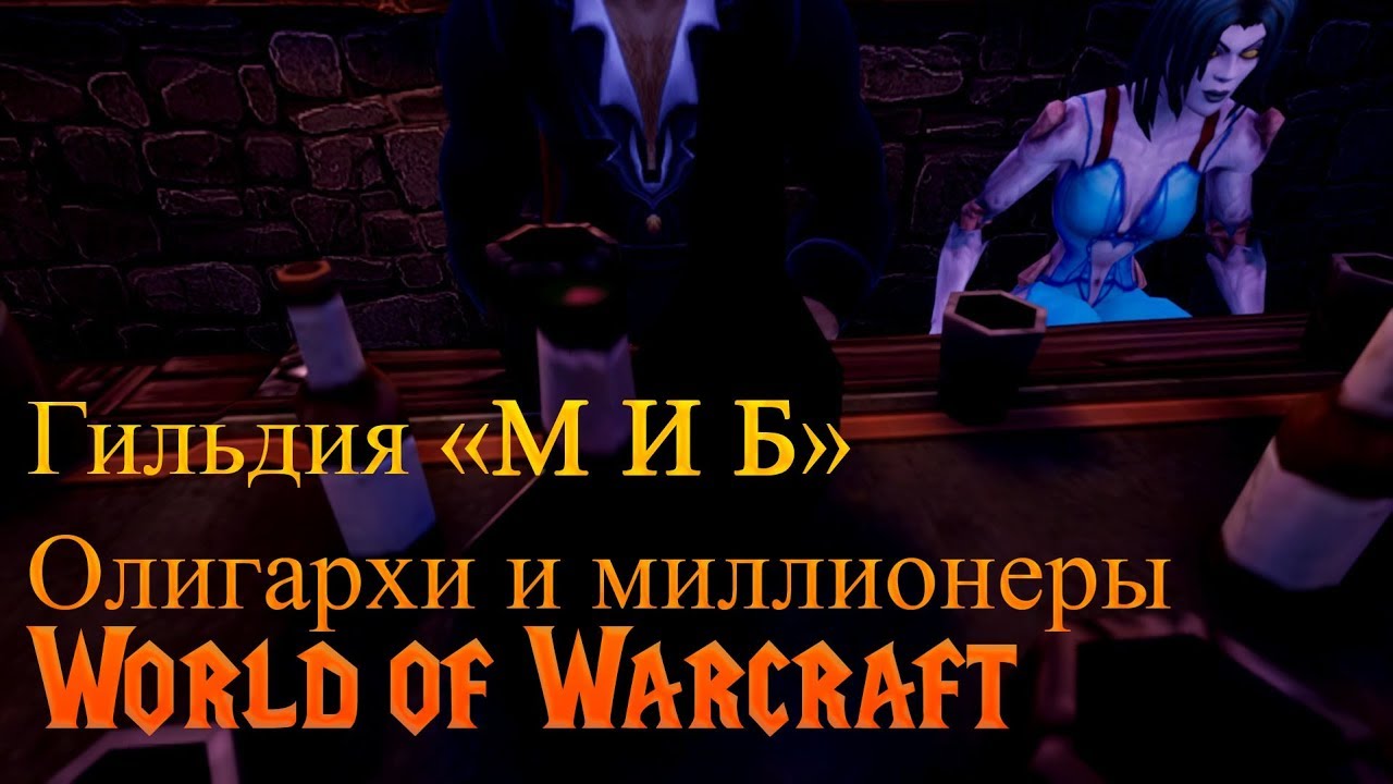 «М И Б» гильдия олигархов World of Warcraft