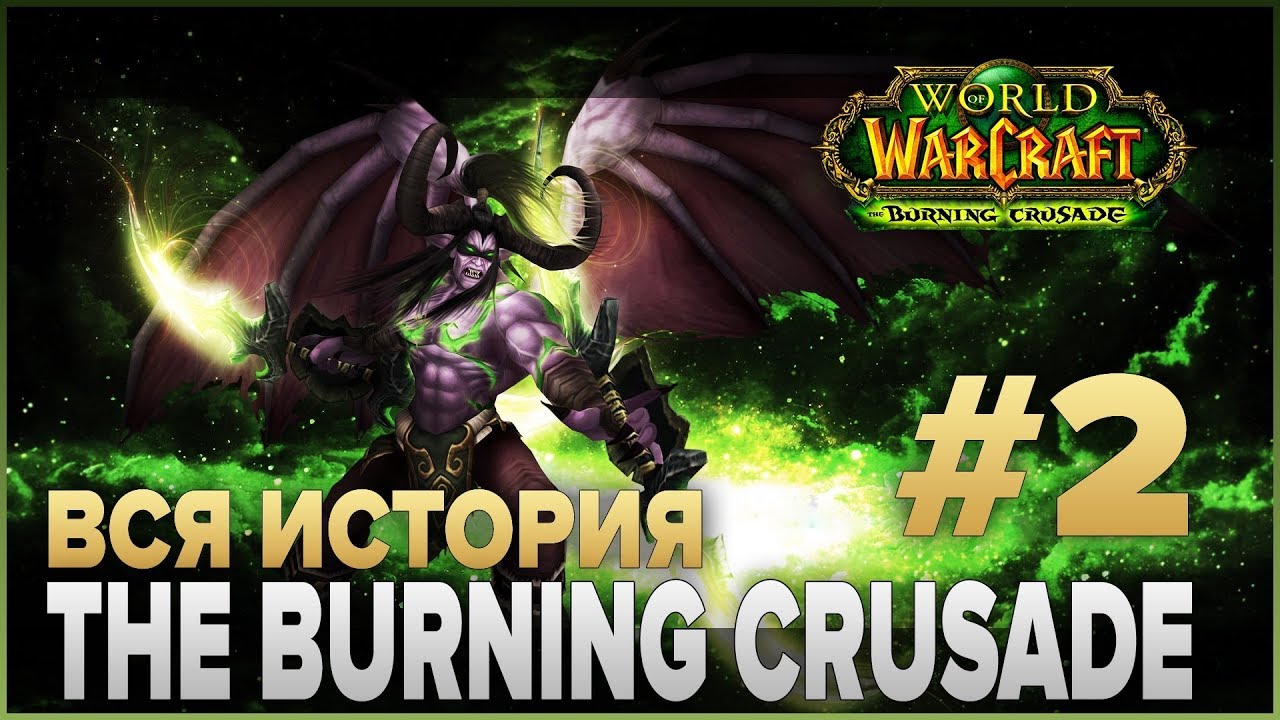 ВЕСЬ СЮЖЕТ - World of Warcraft: The Burning Crusade #2
