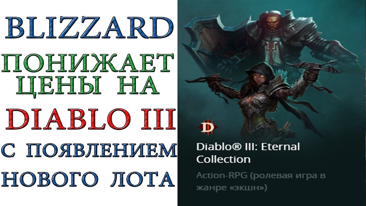 Diablo 3: Понижение цен на ВСЮ игру от Blizzard