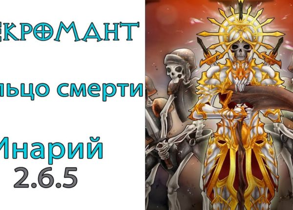 Diablo 3: Некромант Кольцо смерти в сете Милость Инария 2.6.5
