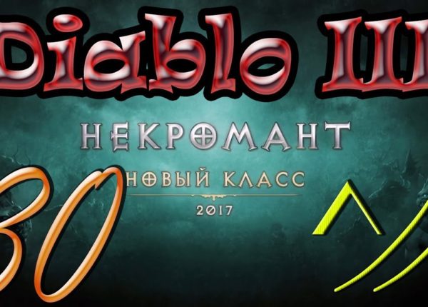 Diablo III “Возвращение Некроманта”. Прохождение #30