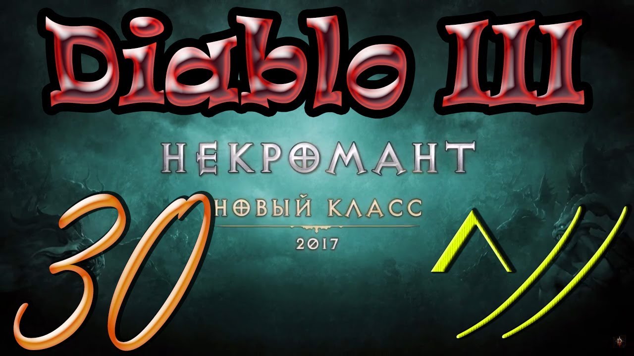 Diablo III “Возвращение Некроманта”. Прохождение #30