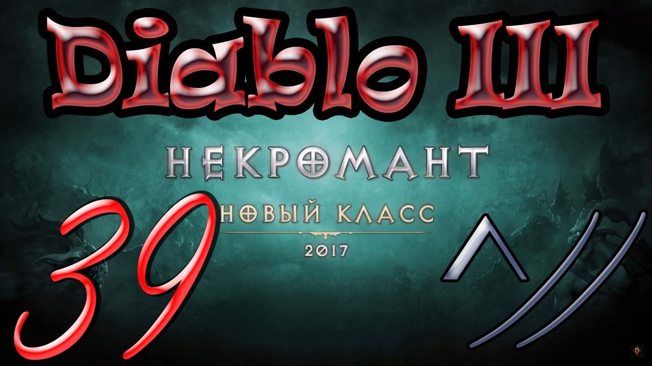 Diablo III “Возвращение Некроманта”. Прохождение #39