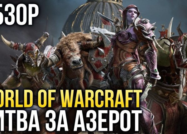 World of Warcraft: Battle for Azeroth - Наш маленький «Легион» (Обзор/Review)